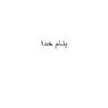 اعیاء