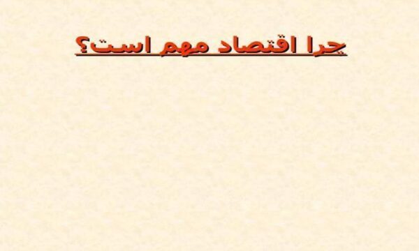 اقتصاد