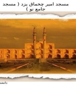 امیرچخماق