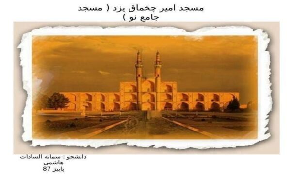 امیرچخماق