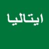 ایتالیا