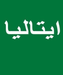 ایتالیا