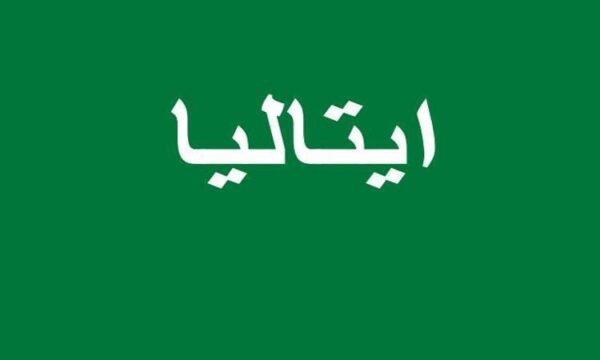 ایتالیا