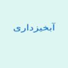 آبخیزداری