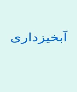 آبخیزداری