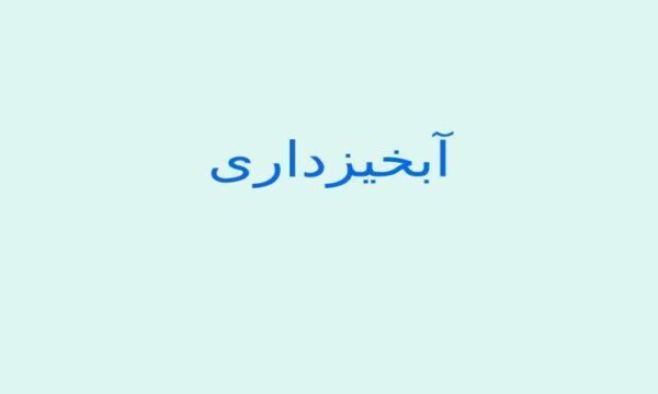 آبخیزداری