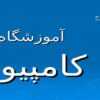 آموزشگاه