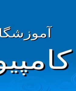 آموزشگاه