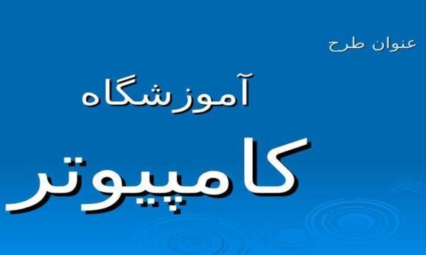 آموزشگاه
