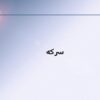 سركه
