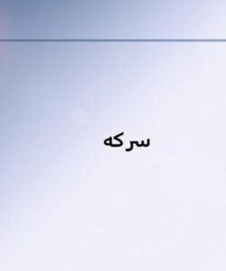 سركه