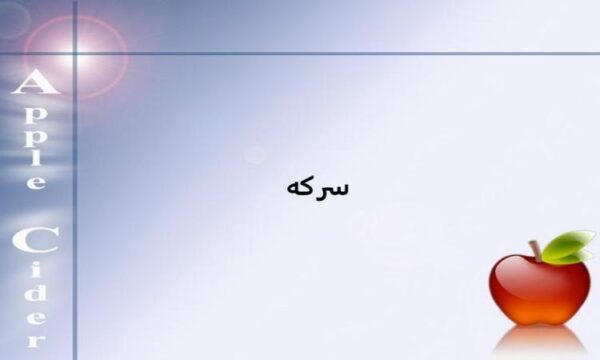 سركه
