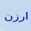 ارزن
