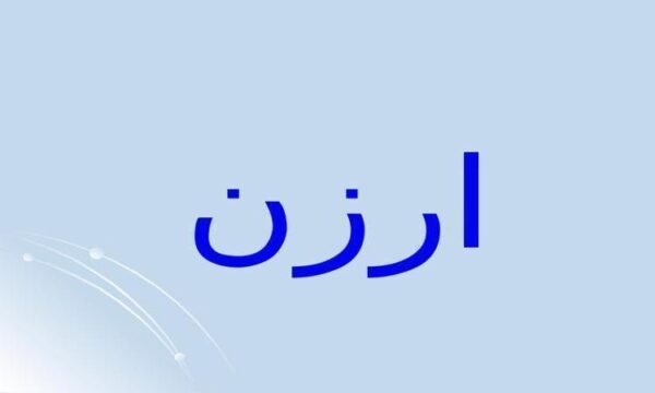 ارزن