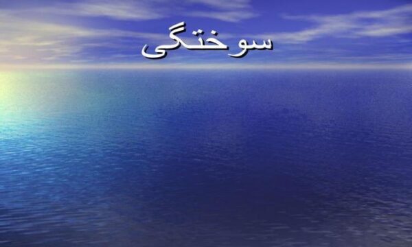 سوختگی