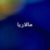 مالاریا