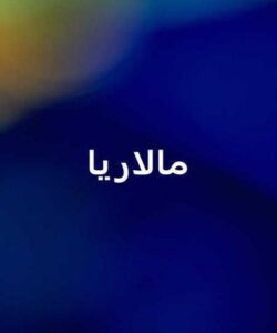 مالاریا