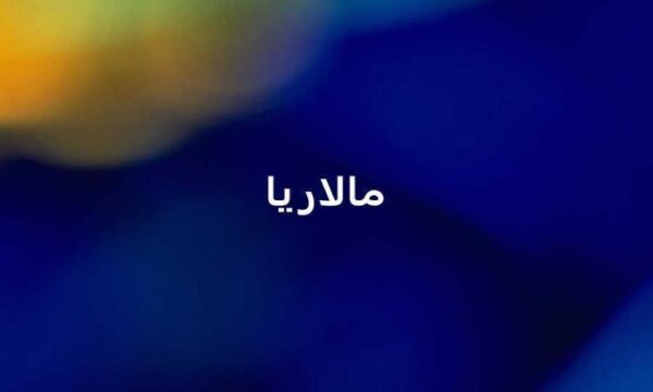 مالاریا