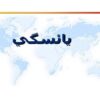 يائسگي