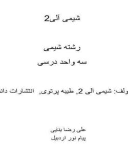 شیمی ال ۲