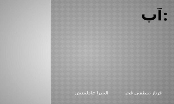 آب