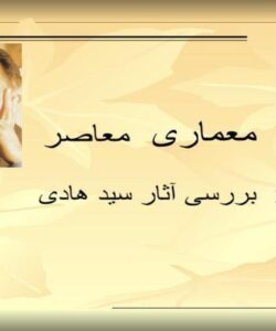 بررسی-آثار-سید-هادی-میرمیران