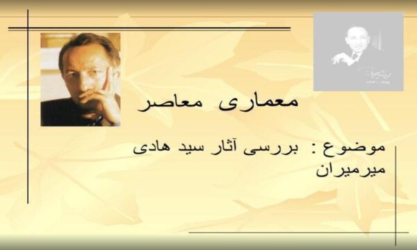 بررسی-آثار-سید-هادی-میرمیران