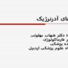 داروهای-آدرنرژيک