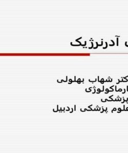 داروهای-آدرنرژيک