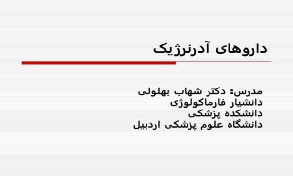 داروهای-آدرنرژيک