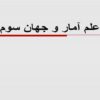 علم-آمار-و-جهان-سوم