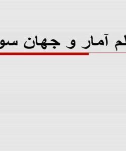علم-آمار-و-جهان-سوم
