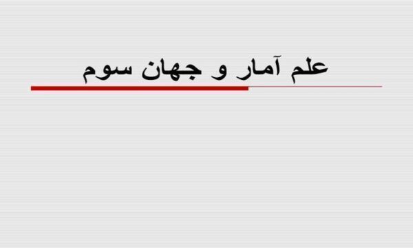 علم-آمار-و-جهان-سوم