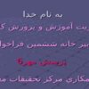 مدیریت-آموزش-و-پرورش-کاشان