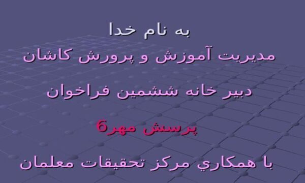 مدیریت-آموزش-و-پرورش-کاشان