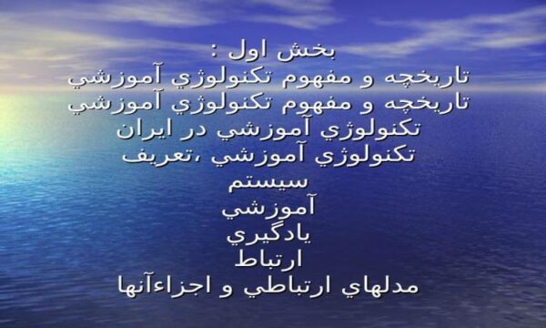 تكنولوژي-آموزشي