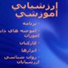 ارزشيابي-آموزشي