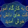 کارگاه-آموزشی-GC-و-شرکت-های-دانش-بنیان