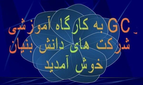 کارگاه-آموزشی-GC-و-شرکت-های-دانش-بنیان