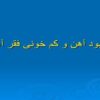 کمبود-آهن-و-کم-خونی-فقر-آهن