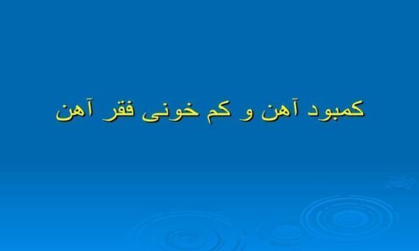 کمبود-آهن-و-کم-خونی-فقر-آهن