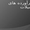گرد-آورندگان-ش