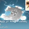 رضایت-آگاهانه-در-پژوهشهای-پزشکی