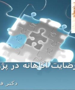 رضایت-آگاهانه-در-پژوهشهای-پزشکی