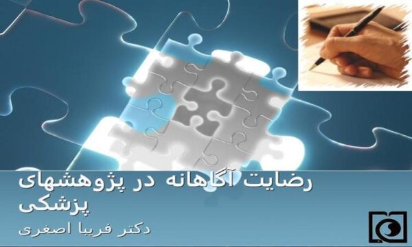 رضایت-آگاهانه-در-پژوهشهای-پزشکی
