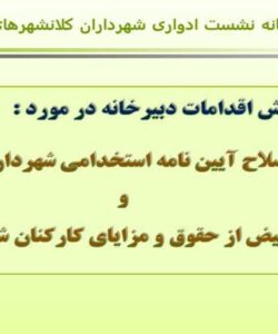 اصلاح-آیین-نامه-استخدامی-شهرداری-ها-و-رفع-تبعیض-از-حقوق-و-مزایای-کارکنان-شهرداری-ها