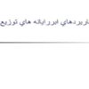 كاربردهاي-ابررايانه-هاي-توزيع-شده