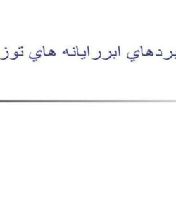 كاربردهاي-ابررايانه-هاي-توزيع-شده