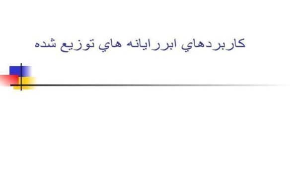 كاربردهاي-ابررايانه-هاي-توزيع-شده