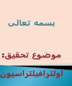 بررسي-اثر-عوامل-مختلف-بر-روي-گرفتگي-غشاهاي-اولترافيلتراسيون-مورد-استفاده-در-صنايع-شير-و-روشهاي-كاهش-اثرات-آنها